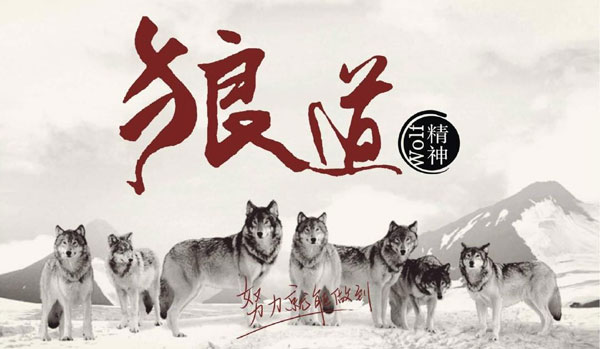 學習狼道精神，做好垃圾桶銷售工作